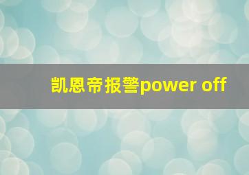 凯恩帝报警power off